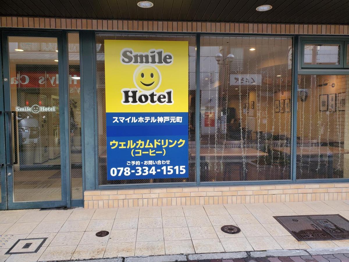 神户元町微笑饭店酒店 外观 照片